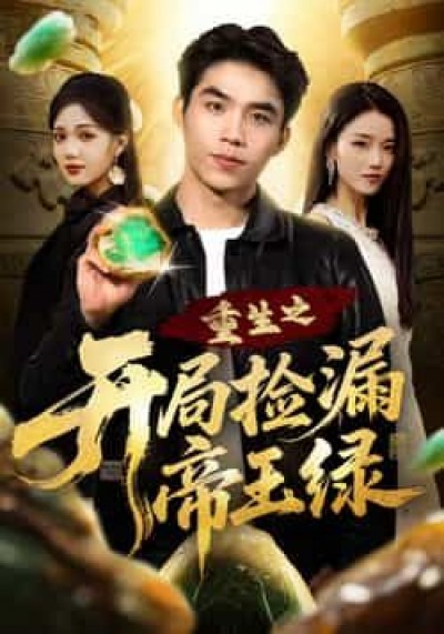 热门短剧重生之开局捡漏帝王绿全集高清未删减,百度夸克网盘免费在线观看下载。