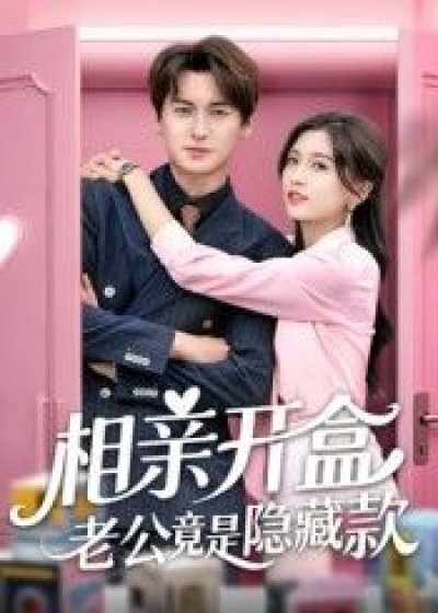 短剧 《相亲开盒老公竟是隐藏款》 超高清全集在线观看完整版