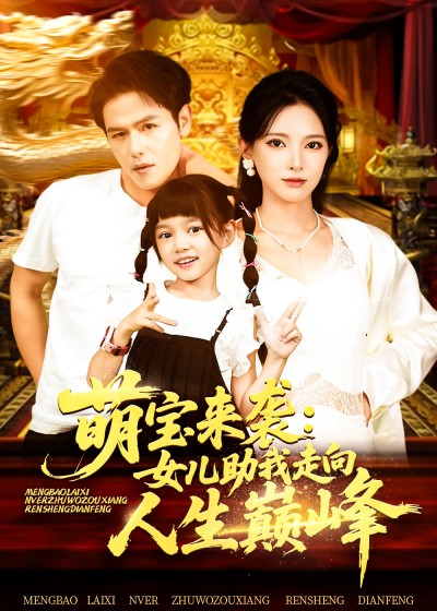 短剧 《萌宝来袭女儿助我走向人生巅峰》 完整版高清内容免费看，在线全集任你选