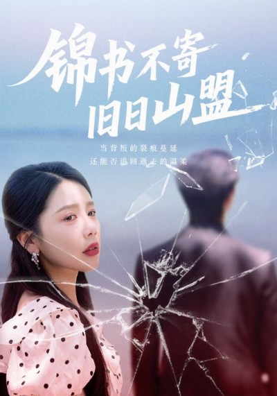 短剧 《锦书不寄旧日山盟》 1080P HD 高清全集完整版免费在线观看，锦书不寄旧日山盟全集