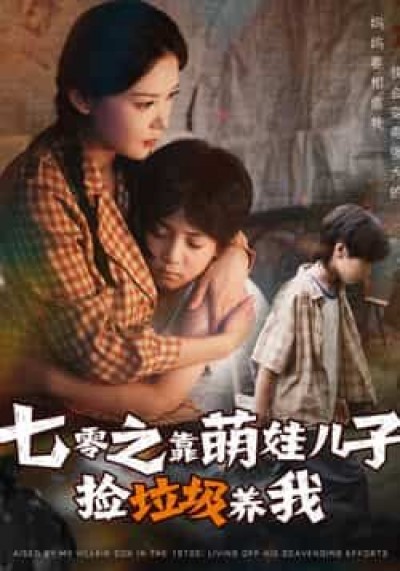 短剧七零之靠萌娃儿子捡垃圾养我萌娃捡垃圾养娘，在线看HD超清全集完整版