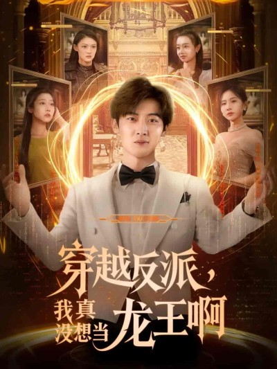 短剧《穿越反派我真没想当龙王啊》 完整版高清短剧免费看，在线全集任你选