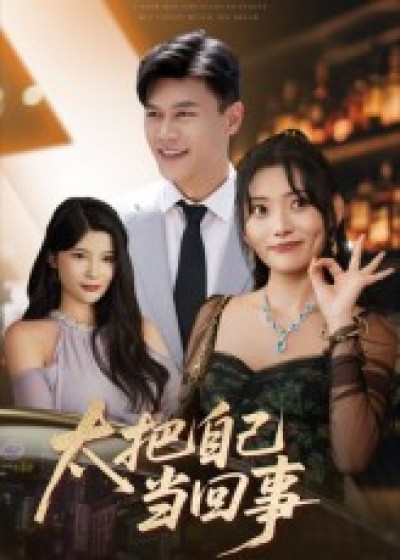短剧 《太把自己当回事》 1080P 高清全集完整版在线免费播放，太把自己当回事全集免费看