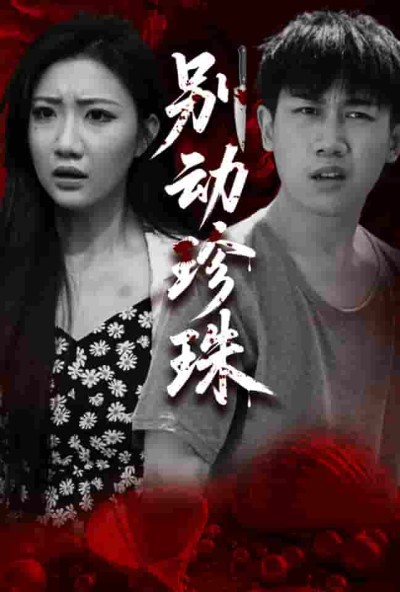 短剧《别动珍珠》 免费观看高清全集，大结局已完结