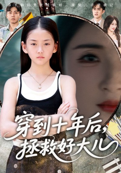 短剧穿到十年后，拯救好大儿1080P高清全集完整版在线观看
