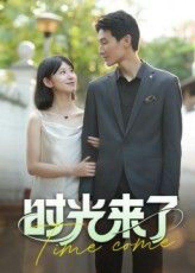 短剧 《时光来了》 高清全集完整版免费在线看 1080P