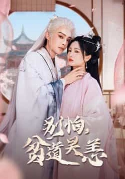 热门短剧别怕贫道吴恙全集完整未删减，免费在线观看，百度夸克网盘资源速存下载。