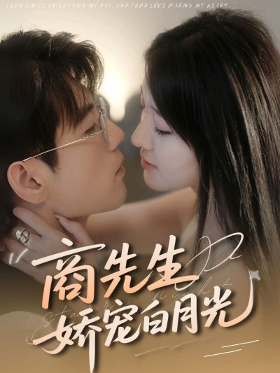 短剧《商先生娇宠白月光》 免费观看高清全集，大结局震撼来袭