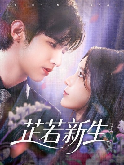 芷若新生短剧高清全集完整版免费在线看，无删减全集，高清画质即刻畅享精彩剧情！