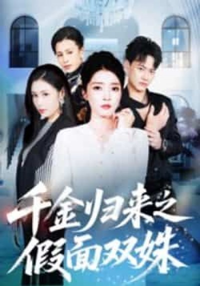 热门短剧千金归来之假面双姝全集完整版免费在线观看未删减，百度夸克网盘速存分享下载资源。
