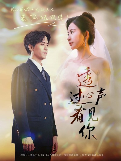 短剧透过心声看见你1080P HD高清全集完整版在线观看