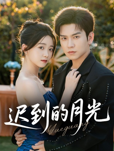 短剧迟到的月光在线看，HD高清全集完整版，画质超清，剧情完整，随时畅享追剧乐趣。