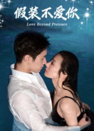 短剧假装不爱你免费高清全集完整版,在线播放即刻畅享,无需等待,全集观看。假装不爱你免费高清全集