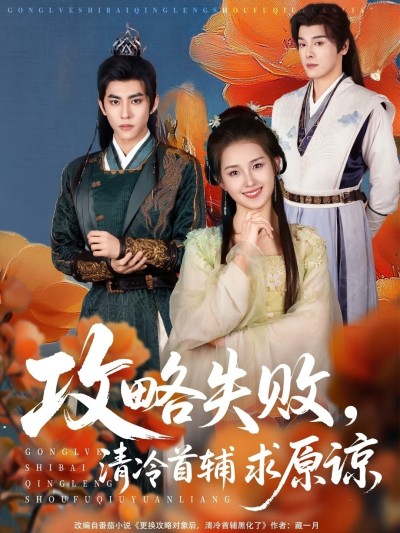 短剧《攻略失败清冷首辅求原谅》 免费看高清全集，大结局震撼揭晓