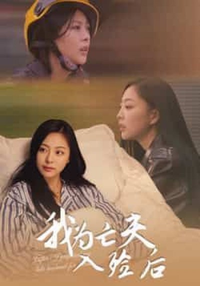 热门短剧我为亡夫入殓后全集完整版超清未删减,可免费看,百度夸克网盘免费下载。
