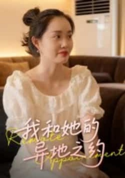 热门短剧我和她的异地之约全集完整免费在线观看播放,未删减版百度夸克网盘秒存分享下载。