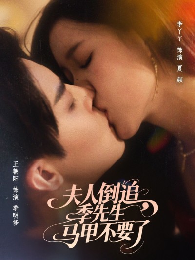 夫人倒追季先生马甲不要了免费超高清全集完整版在线看，夫人倒追，马甲掉不停，全集看！