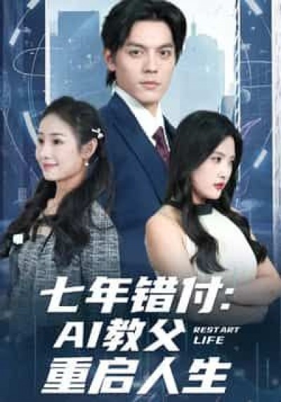 热门短剧七年错付,AI教父重启人生全集完整版未删减,百度夸克网盘免费在线观看下载资源。