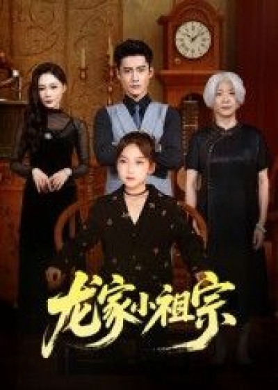 龙家小祖宗短剧1080P高清，完整全集在线播放，无广告畅看！