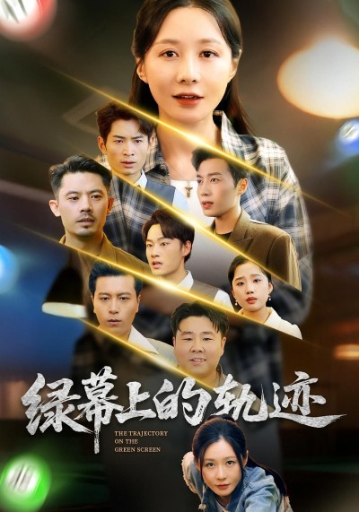 短剧绿幕上的轨迹在线观看,1080P高清画质,完整全集无删减,流畅畅享。