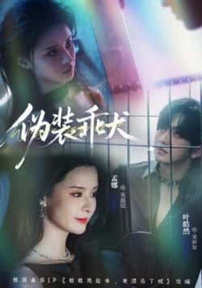 热门短剧伪装乖犬全集更新完毕,免费看未删减版,百度夸克网盘免费下载资源。