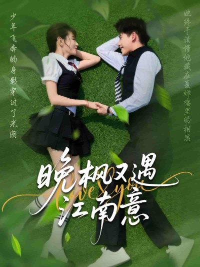 短剧《晚枫又遇江南意》 高清全集！短剧免费在线观看，大结局已完结！