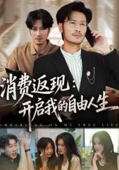 短剧消费返现开启我的自由人生高清完整全集免费在线观看，畅享自由人生。