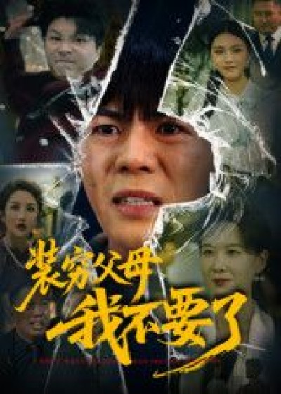 热门短剧装穷父母我不要了超高清无删减全集完整版免费在线播放，抢先看超清体验。