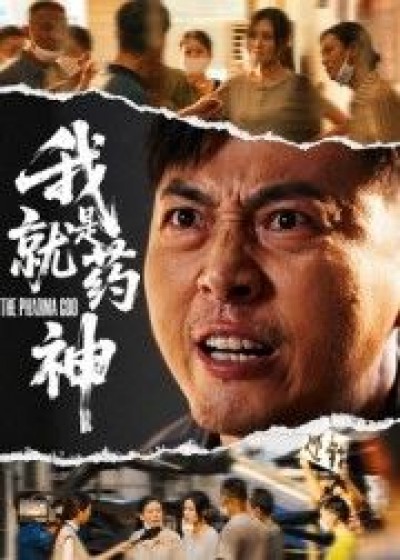 我就是药神短剧HD高清全集无删减版，在线观看完整剧集，画质高清，全集内容无删减可看。