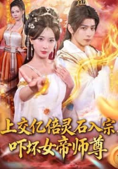 上交亿倍灵石入宗，惊呆女帝师尊，无敌从败家开始高清无删减版在线播放完整版