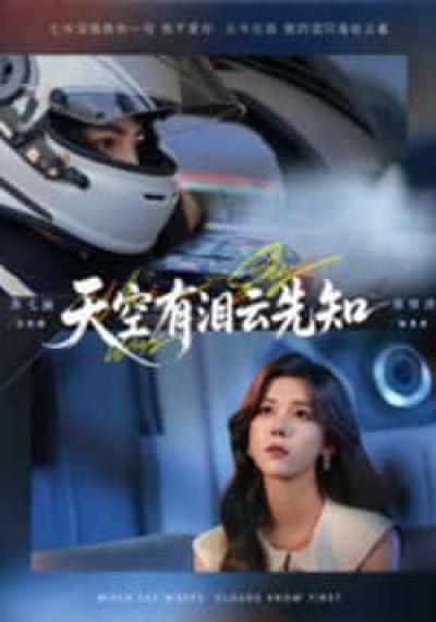 热门短剧天空有泪云先知全集完整版免费在线观看，未删减版百度夸克网盘免费资源秒存分享下载。
