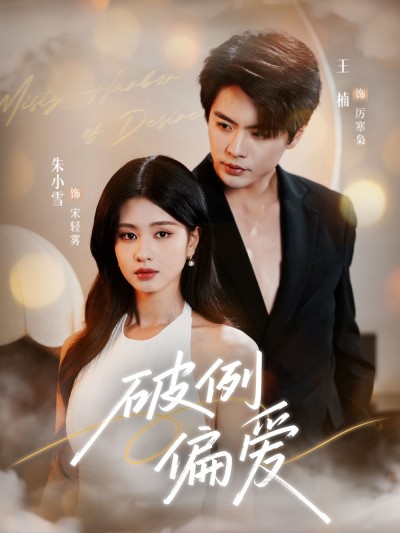 短剧破例偏爱在线观看,HD超高清全集完整版,暖心超值追更无遗漏