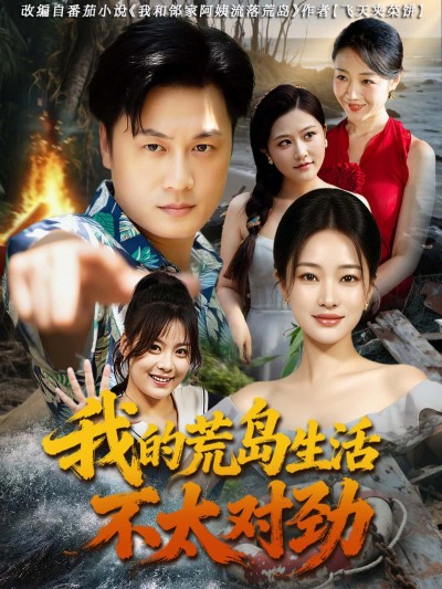 短剧我的荒岛生活不太对劲高清全集在线观看完整版，荒岛生活异常，速看！