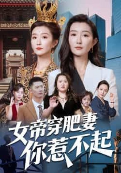 热门短剧女帝穿肥妻你惹不起全集完整版免费在线观看未删减，百度夸克网盘速存分享下载。