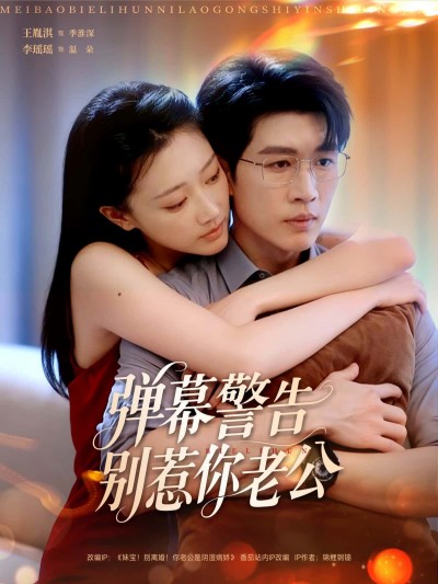 弹幕警告别惹你老公短剧正版高清无删减全集在线观看，精彩内容不容错过！