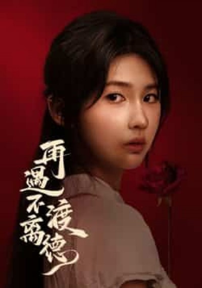 热门短剧再遇不渡离德全集未删减版,免费在线观看/下载,百度/夸克网盘资源速存分享。
