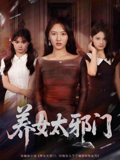 养女太邪门！61集李柏宜李媛箐主演，高清全集在线观看完整版