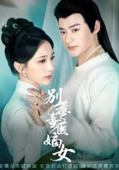 热门短剧别惹毒医嫡女全集完整版免费在线观看,未删减版百度夸克网盘资源速存分享下载。