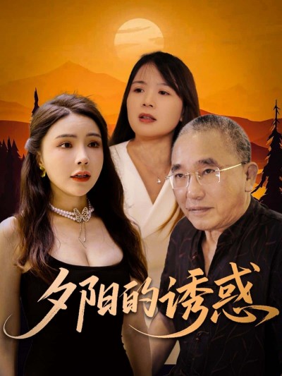 短剧夕阳的诱惑免费看！超高清全集完整版，在线播放无广告畅享。