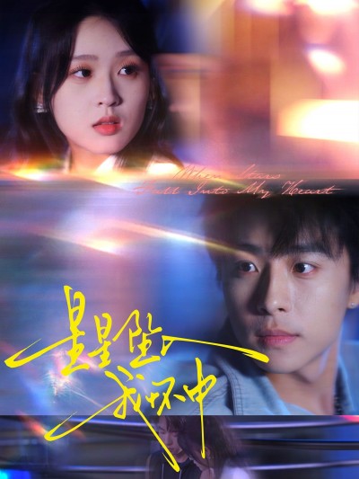 星星坠入我怀中短剧高清无删减全集完整版，免费在线观看，即刻更新至大结局，浪漫邂逅等你追！