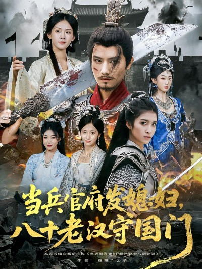 短剧 《当兵官府发媳妇八十老汉守国门》 免费在线观看高清内容，全集完整版无障碍