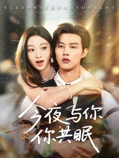 短剧今夜与你共眠HD 1080P高清完整全集无删减,在线播放观看。