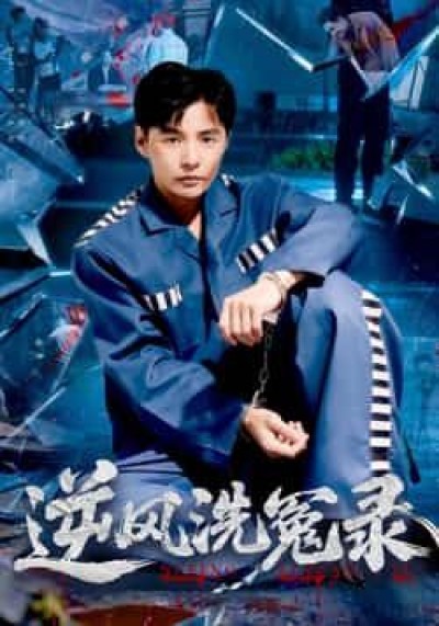 热门短剧逆风洗冤录全集完整版免费播放在线观看未删减版，百度网盘夸克网盘免费资源分享下载。