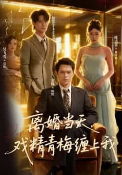 热门短剧离婚当天戏精青梅缠上我全集完整版免费看未删减，百度夸克网盘速存下载