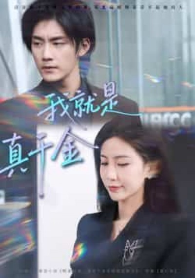 热门短剧我就是真千金全集未删减版免费在线观看,百度网盘、夸克网盘免费资源分享下载。