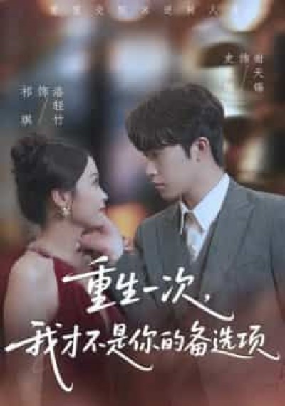 热门短剧重生一次,我才不是你的备选项全集未删减免费观看,百度网盘夸克网盘资源分享下载。