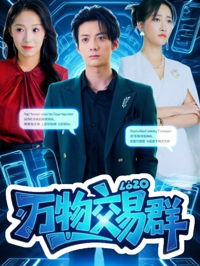 短剧万物交易群超高清完整全集无删减，万物皆可换，在线观看。