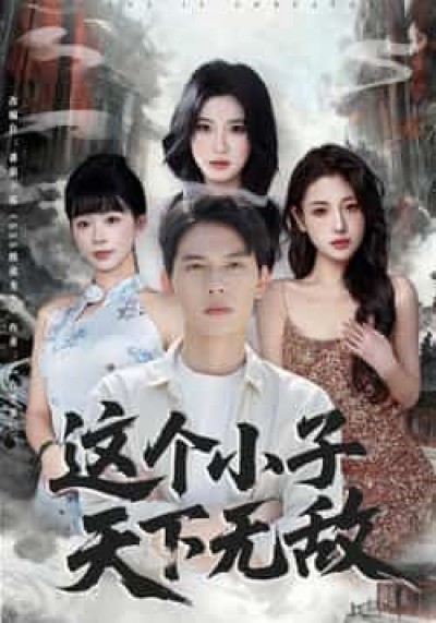 热门短剧这个小子天下无敌全集高清未删减,免费在线观看,百度网盘夸克网盘资源分享下载。