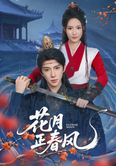 短剧 《花月正春风》 高清资源全集免费在线，完整版观看更自由，花月正春风高清全集免费看