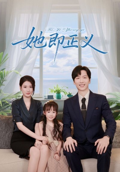 短剧 《她即正义》 高清全集完整版免费在线观看 HD，她即正义高清免费看